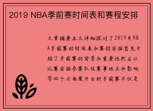 2019 NBA季前赛时间表和赛程安排