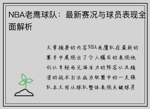 NBA老鹰球队：最新赛况与球员表现全面解析