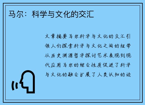 马尔：科学与文化的交汇