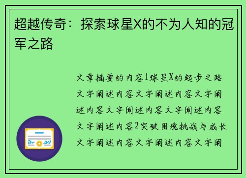 超越传奇：探索球星X的不为人知的冠军之路