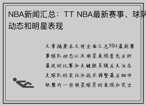 NBA新闻汇总：TT NBA最新赛事、球队动态和明星表现