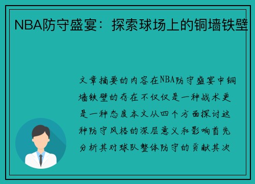 NBA防守盛宴：探索球场上的铜墙铁壁