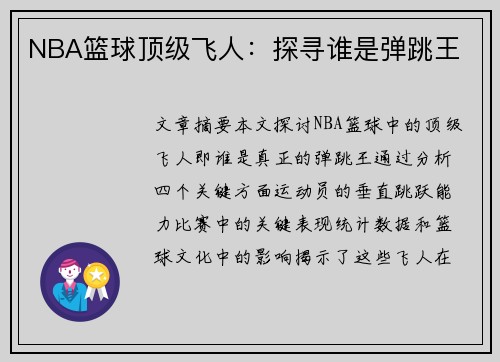 NBA篮球顶级飞人：探寻谁是弹跳王