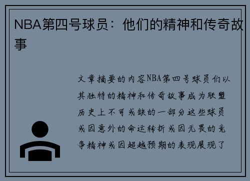 NBA第四号球员：他们的精神和传奇故事