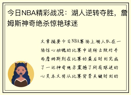 今日NBA精彩战况：湖人逆转夺胜，詹姆斯神奇绝杀惊艳球迷