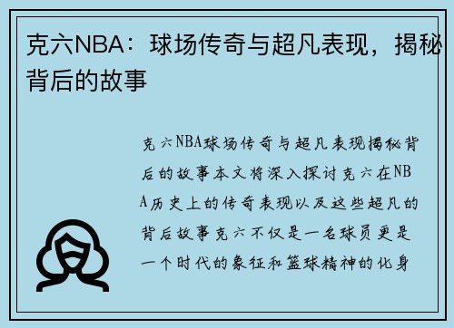 克六NBA：球场传奇与超凡表现，揭秘背后的故事