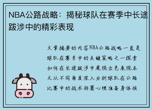 NBA公路战略：揭秘球队在赛季中长途跋涉中的精彩表现