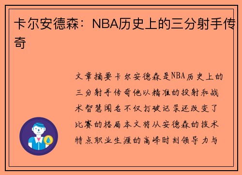 卡尔安德森：NBA历史上的三分射手传奇