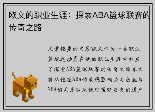 欧文的职业生涯：探索ABA篮球联赛的传奇之路