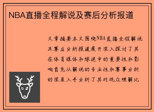 NBA直播全程解说及赛后分析报道