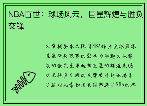 NBA百世：球场风云，巨星辉煌与胜负交锋