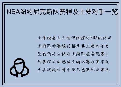 NBA纽约尼克斯队赛程及主要对手一览