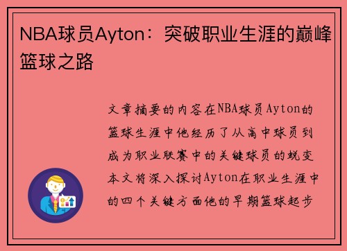 NBA球员Ayton：突破职业生涯的巅峰篮球之路