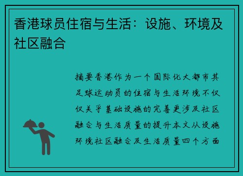 香港球员住宿与生活：设施、环境及社区融合