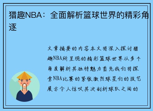 猎趣NBA：全面解析篮球世界的精彩角逐