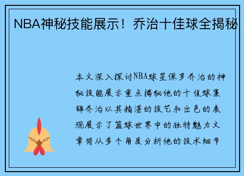 NBA神秘技能展示！乔治十佳球全揭秘