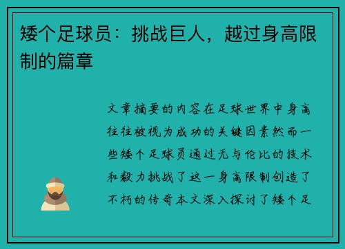 矮个足球员：挑战巨人，越过身高限制的篇章