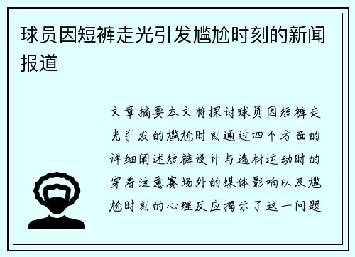 球员因短裤走光引发尴尬时刻的新闻报道