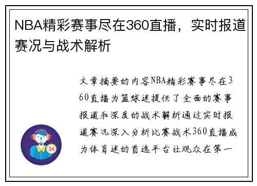 NBA精彩赛事尽在360直播，实时报道赛况与战术解析