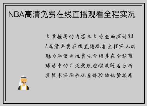 NBA高清免费在线直播观看全程实况