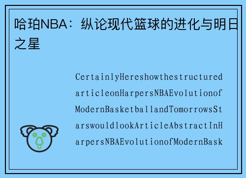 哈珀NBA：纵论现代篮球的进化与明日之星