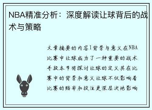 NBA精准分析：深度解读让球背后的战术与策略