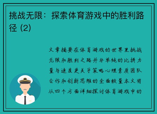 挑战无限：探索体育游戏中的胜利路径 (2)