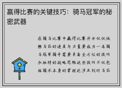 赢得比赛的关键技巧：骑马冠军的秘密武器