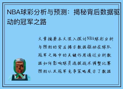 NBA球彩分析与预测：揭秘背后数据驱动的冠军之路