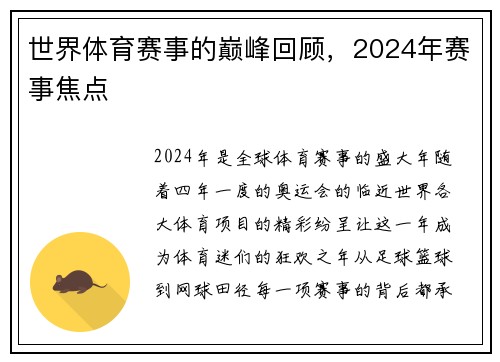 世界体育赛事的巅峰回顾，2024年赛事焦点