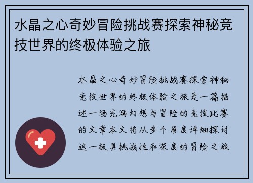 水晶之心奇妙冒险挑战赛探索神秘竞技世界的终极体验之旅