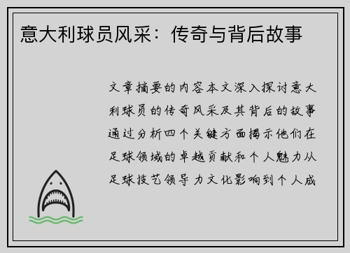 意大利球员风采：传奇与背后故事