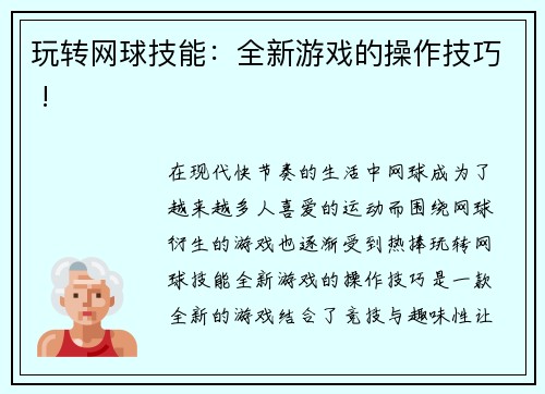 玩转网球技能：全新游戏的操作技巧 !