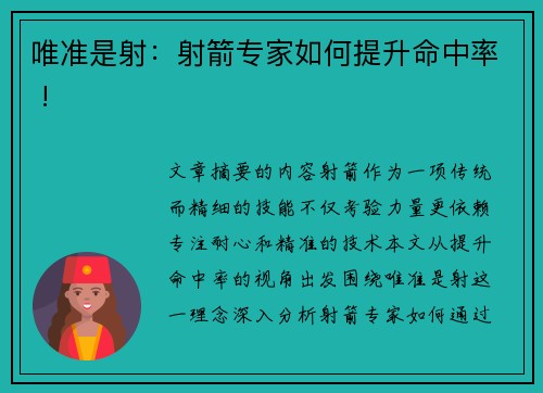 唯准是射：射箭专家如何提升命中率 !