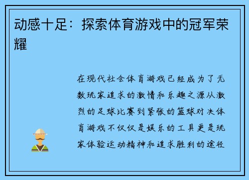 动感十足：探索体育游戏中的冠军荣耀