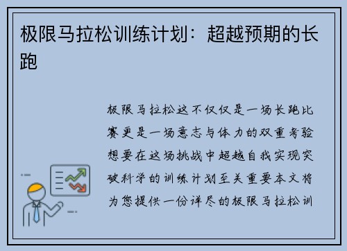 极限马拉松训练计划：超越预期的长跑