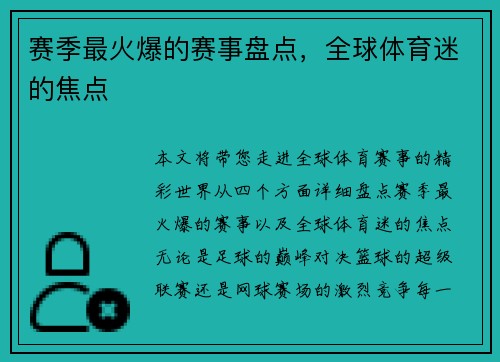 赛季最火爆的赛事盘点，全球体育迷的焦点