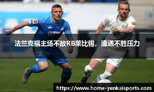 法兰克福主场不敌RB莱比锡，遭遇不胜压力
