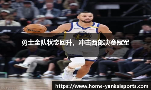 勇士全队状态回升，冲击西部决赛冠军