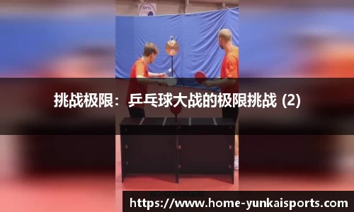 挑战极限：乒乓球大战的极限挑战 (2)