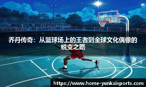 乔丹传奇：从篮球场上的王者到全球文化偶像的蜕变之路