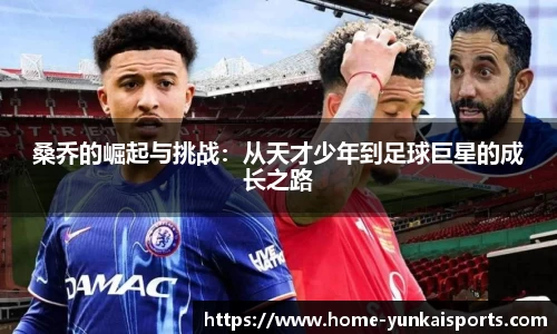 桑乔的崛起与挑战：从天才少年到足球巨星的成长之路