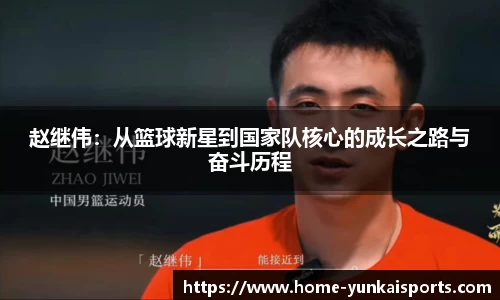 赵继伟：从篮球新星到国家队核心的成长之路与奋斗历程